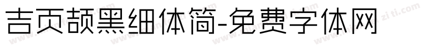 吉页颉黑细体简字体转换