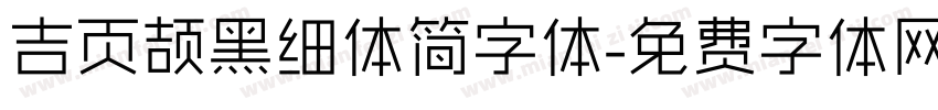 吉页颉黑细体简字体字体转换