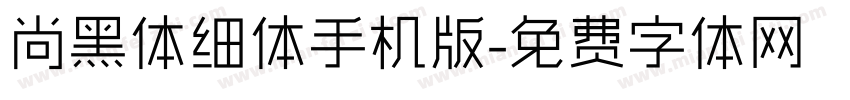 尚黑体细体手机版字体转换