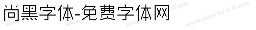 尚黑字体字体转换