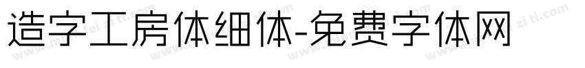 造字工房体细体字体转换