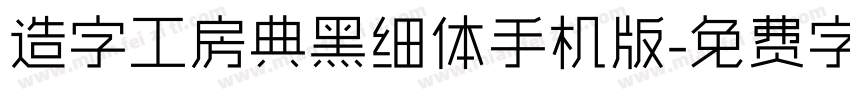 造字工房典黑细体手机版字体转换