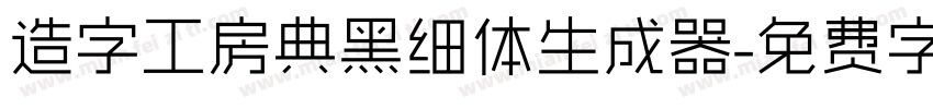 造字工房典黑细体生成器字体转换