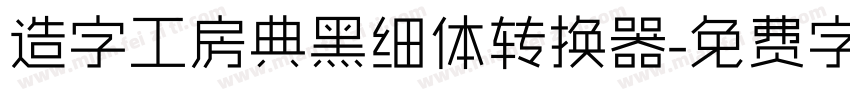 造字工房典黑细体转换器字体转换