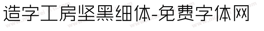 造字工房坚黑细体字体转换