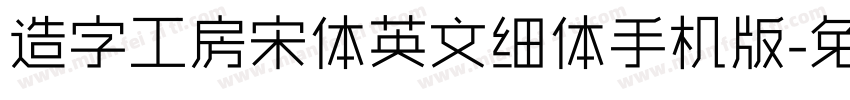 造字工房宋体英文细体手机版字体转换