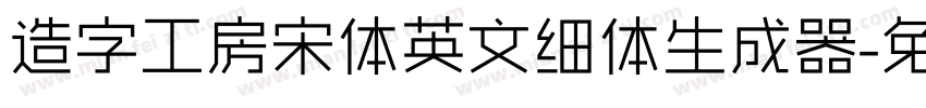 造字工房宋体英文细体生成器字体转换