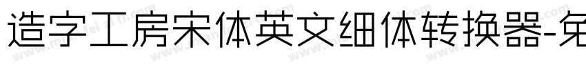 造字工房宋体英文细体转换器字体转换