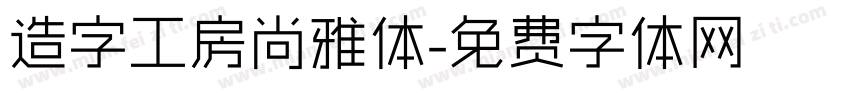 造字工房尚雅体字体转换