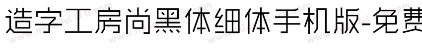 造字工房尚黑体细体手机版字体转换