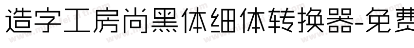 造字工房尚黑体细体转换器字体转换