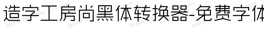 造字工房尚黑体转换器字体转换