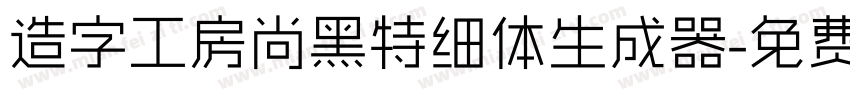 造字工房尚黑特细体生成器字体转换