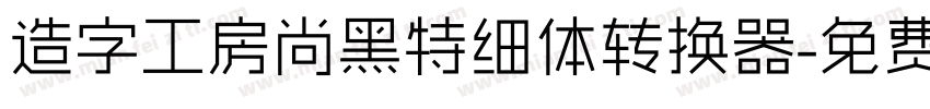 造字工房尚黑特细体转换器字体转换