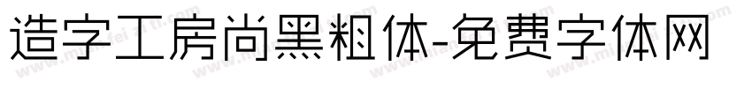 造字工房尚黑粗体字体转换