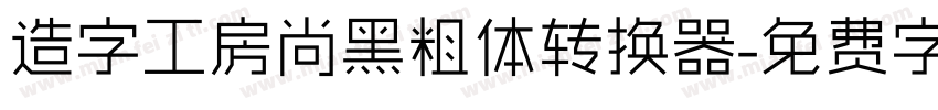 造字工房尚黑粗体转换器字体转换