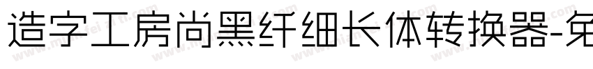 造字工房尚黑纤细长体转换器字体转换