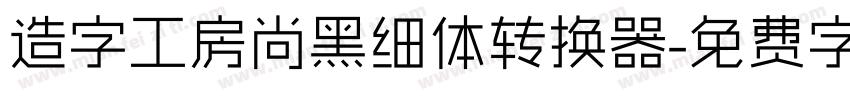 造字工房尚黑细体转换器字体转换