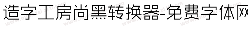 造字工房尚黑转换器字体转换