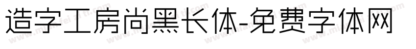 造字工房尚黑长体字体转换