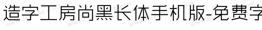 造字工房尚黑长体手机版字体转换