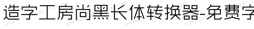 造字工房尚黑长体转换器字体转换