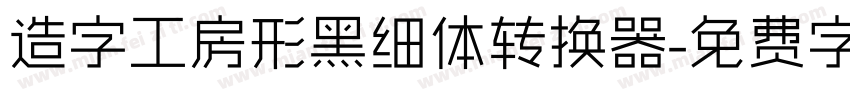 造字工房形黑细体转换器字体转换