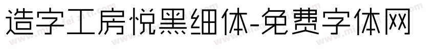 造字工房悦黑细体字体转换