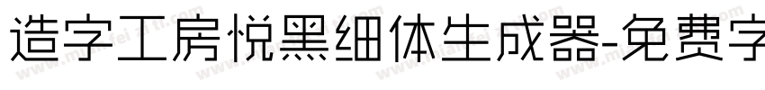 造字工房悦黑细体生成器字体转换