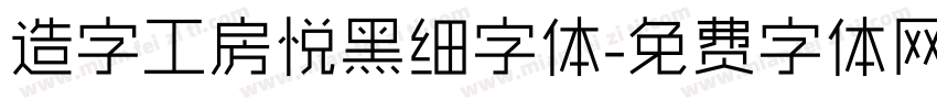 造字工房悦黑细字体字体转换