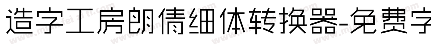 造字工房朗倩细体转换器字体转换