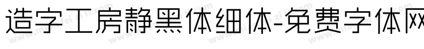 造字工房静黑体细体字体转换