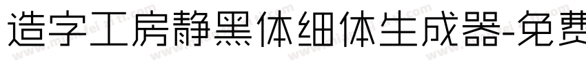 造字工房静黑体细体生成器字体转换