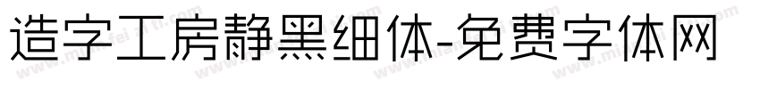 造字工房静黑细体字体转换