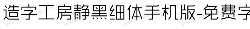 造字工房静黑细体手机版字体转换