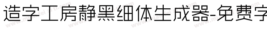 造字工房静黑细体生成器字体转换