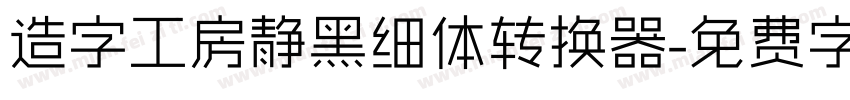 造字工房静黑细体转换器字体转换