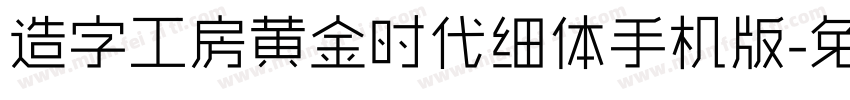 造字工房黄金时代细体手机版字体转换