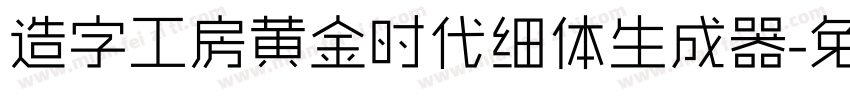 造字工房黄金时代细体生成器字体转换