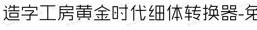 造字工房黄金时代细体转换器字体转换