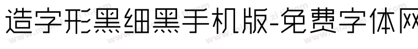 造字形黑细黑手机版字体转换