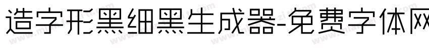 造字形黑细黑生成器字体转换