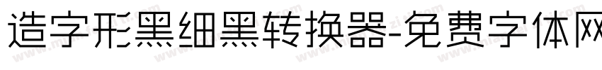 造字形黑细黑转换器字体转换