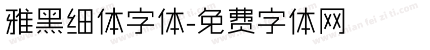 雅黑细体字体字体转换