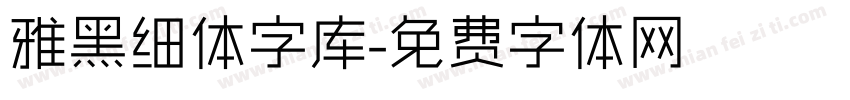 雅黑细体字库字体转换