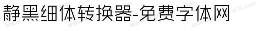 静黑细体转换器字体转换