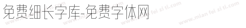 免费细长字库字体转换