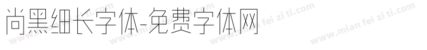 尚黑细长字体字体转换