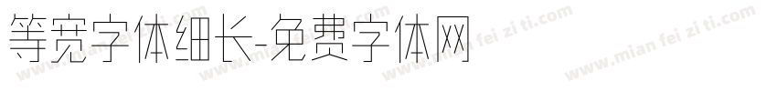 等宽字体细长字体转换