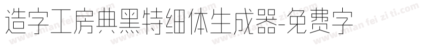 造字工房典黑特细体生成器字体转换